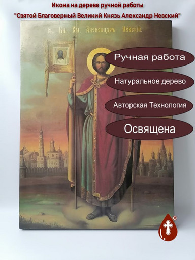 Святой Благоверный Великий Князь Александр Невский, 55x75x4 см, арт И699