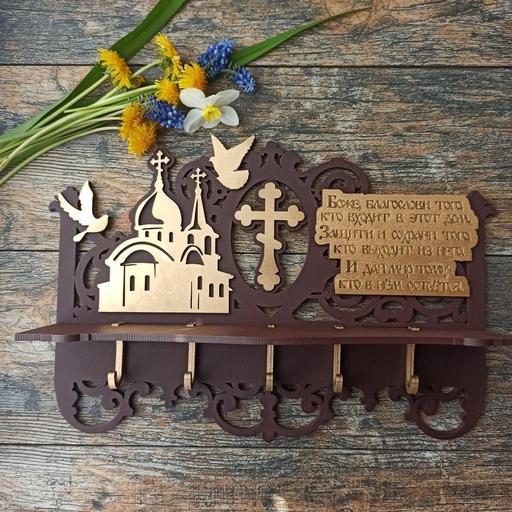 Ключница со словами из молитвы на благословение дома модель 002