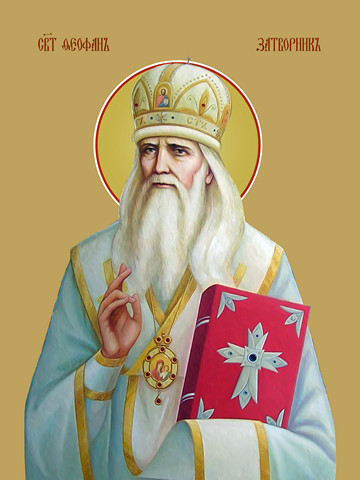 Феофан Затворник, святитель, 30x40x4 см, арт Ид11229