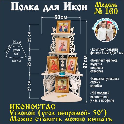 Иконостас полка для икон ( модель 160) угловая 4 яруса место под лампаду цвет белый