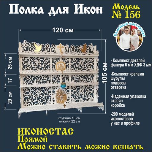 Иконостас полка для икон ( модель 156) прямая 4 яруса место под лампаду цвет белый