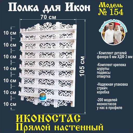 Иконостас полка для икон ( модель 154) прямая 8 ярусов место под лампаду цвет белый