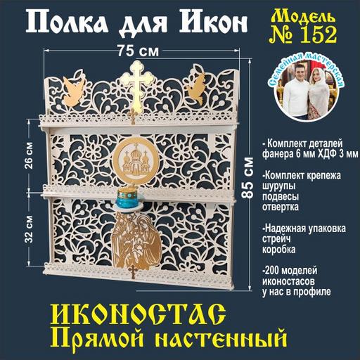 Иконостас полка для икон ( модель 152) прямая 3 яруса место под лампаду цвет белый