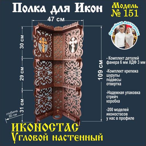 Полка для икон, модель 151 Полка Настенная угловая венге