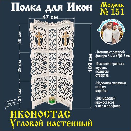 Полка для икон, модель 151 Полка Настенная угловая белая