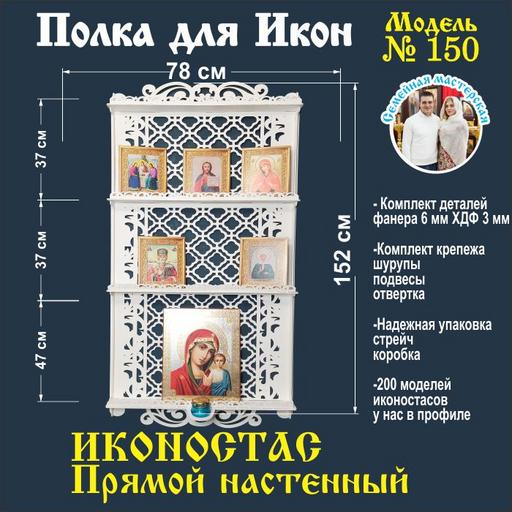 Иконостас полка для икон ( модель 150) прямая 3 яруса место под лампаду цвет белый