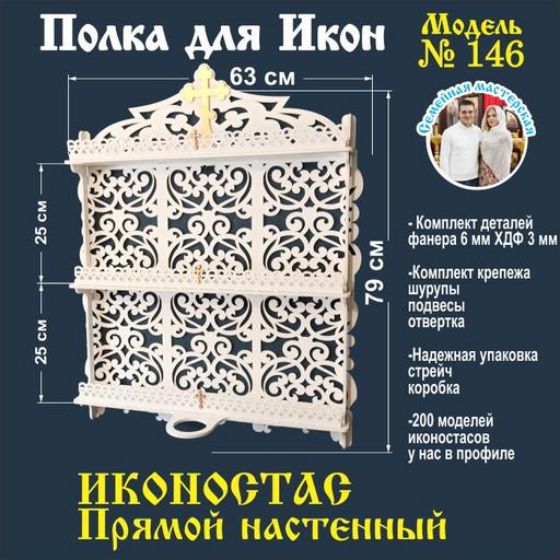 Иконостас полка для икон ( модель 146) прямая 3 яруса место под лампаду цвет белый