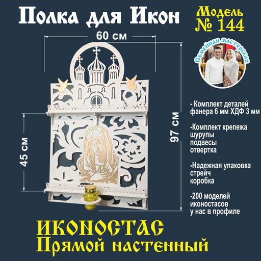 Иконостас полка для икон ( модель 144) прямая 2 яруса место под лампаду цвет белый