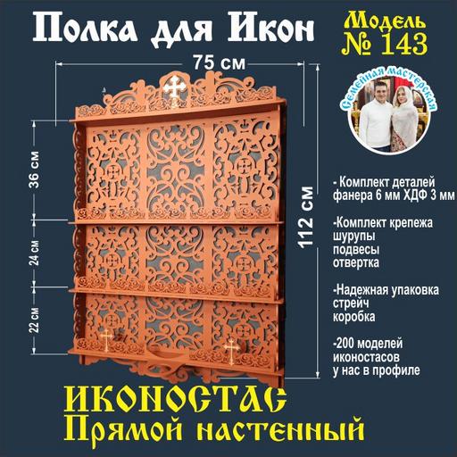 Иконостас полка для икон ( модель 143) прямая 4 яруса место под лампаду цвет кофеный