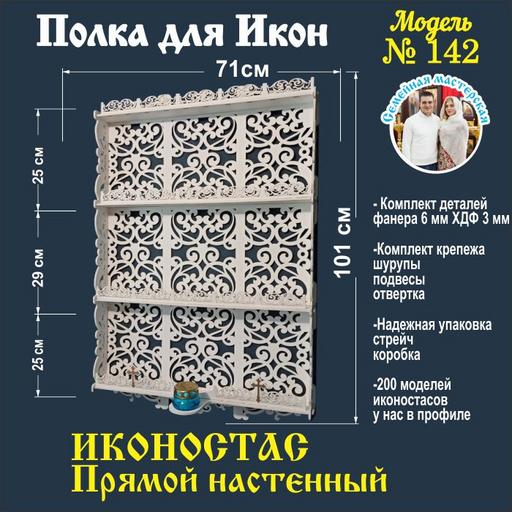 Иконостас полка для икон ( модель 142) прямая 4 яруса место под лампаду цвет белый