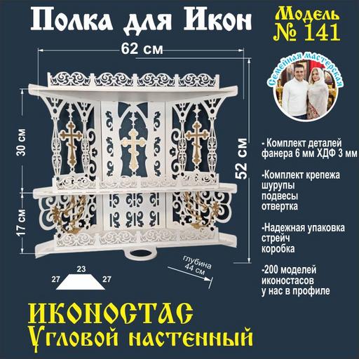 Иконостас полка для икон ( модель 141) угловая 3 яруса место под лампаду цвет белый