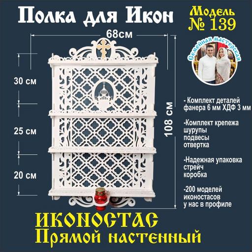 Иконостас полка для икон ( модель 139) прямая 4 яруса место под лампаду цвет белый
