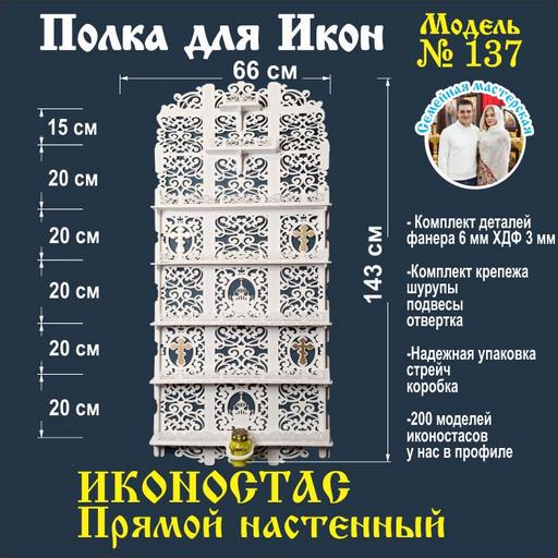 Иконостас полка для икон ( модель 137) прямая 6 ярусов место под лампаду цвет белый