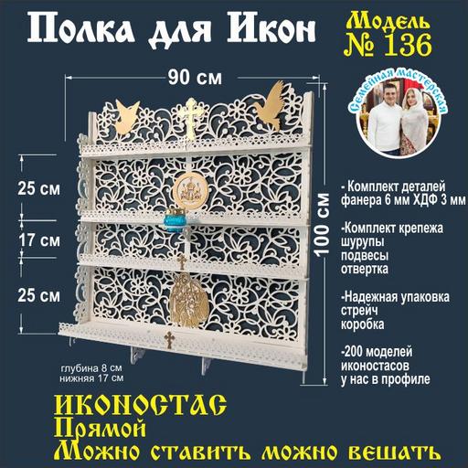 Иконостас полка для икон ( модель 136) прямая 4 яруса место под лампаду цвет белый
