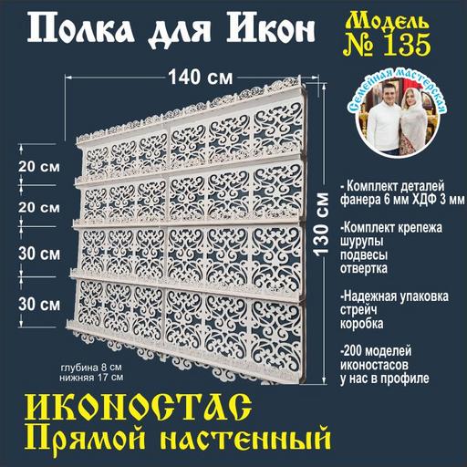 Иконостас полка для икон ( модель 135) прямая 5 ярусов место под лампаду цвет белый