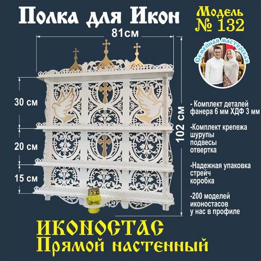 Полка для икон, Иконостас в дом, божница модель 132 белая