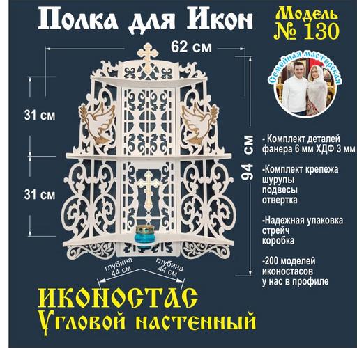 Полка для икон, Иконостас в дом, божница модель 130 белая