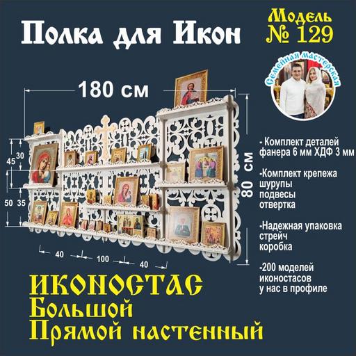 Полка для икон, Иконостас в дом, божница модель 129 белая