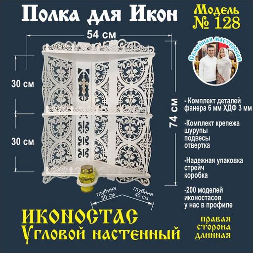 Полка для икон, Иконостас в дом, божница модель 128 белая