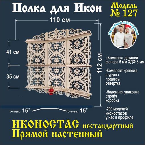 Полка для икон, Иконостас в дом, божница модель 127
