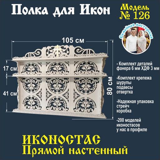 Полка для икон, Иконостас в дом, божница модель 126 белая