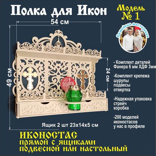 Модель 1  слоновая кость Иконостас полка для икон божница красный угол прямая с ящиком
