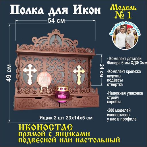 Модель 1 венге Иконостас полка для икон божница красный угол прямая с ящиком