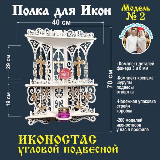 Иконостас полка для икон модель 002 угловая 3 яруса место под лампаду цвет белый