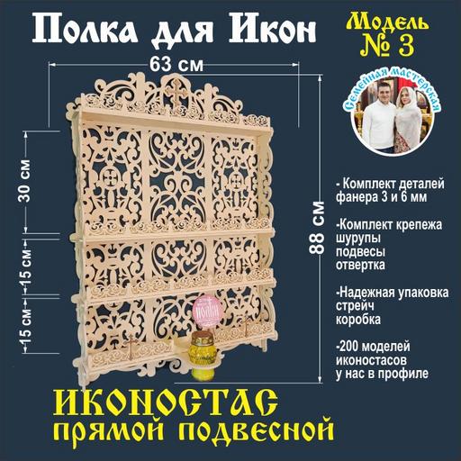 Модель 3 бежевый Иконостас полка для икон божница красный угол прямая
