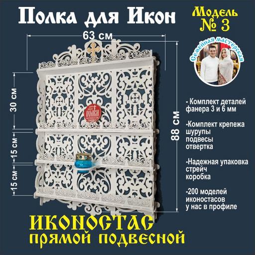 Иконостас полка для икон ( модель 3 ) прямая 4 яруса  и место под лампаду цвет белый