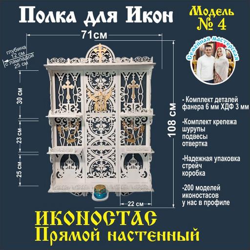 Иконостас полка для икон ( модель 4) прямая 4 яруса и место под лампаду
