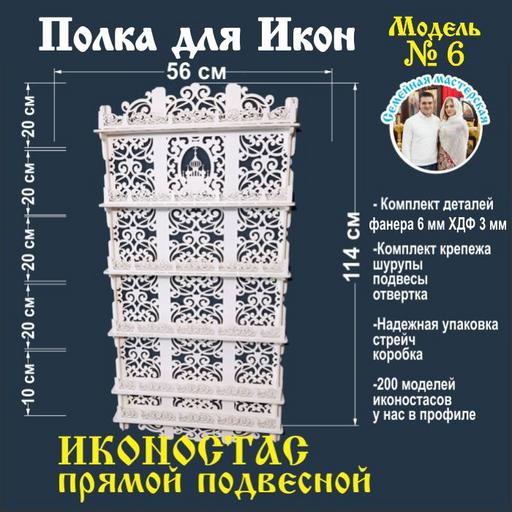 Иконостас полка для икон ( модель 6) прямая 6 ярусов место под лампаду цвет белый