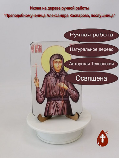Преподобномученица Александра Каспарова, послушница, арт В5999-2