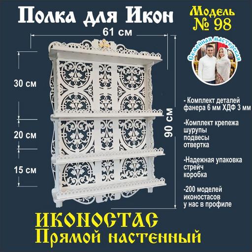 Иконостас полка для икон ( модель 98) угловая 4 яруса цвет белый