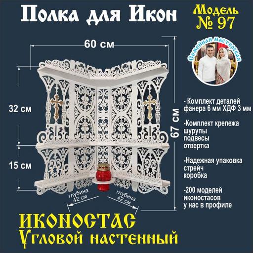 Полка для икон, Полка Настенная угловая модель 97 белая