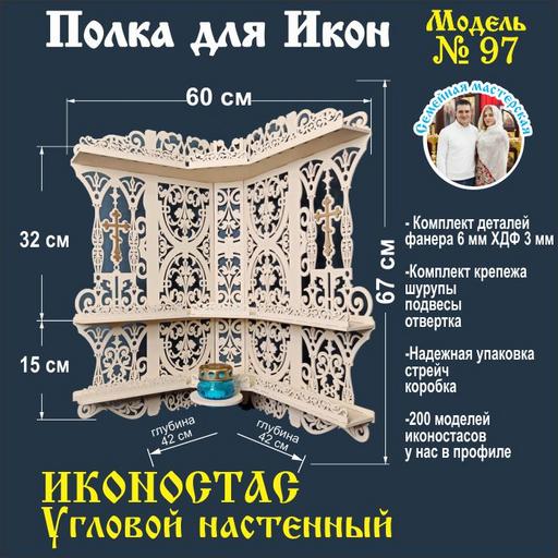 Полка для икон, Полка Настенная угловая модель 97 слоновая кость