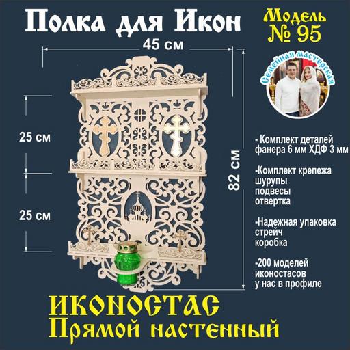 Полка для икон, Иконостас в дом, божница модель 95 слоновая кость