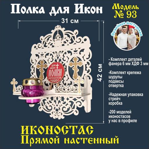 Полка для икон, Иконостас в дом, божница модель 93 белая