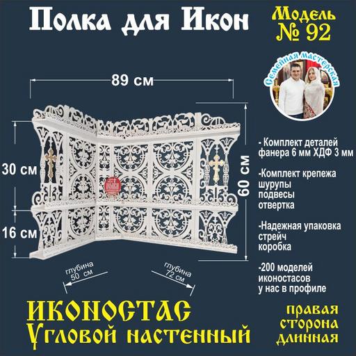 Полка для икон, Полка Настенная Прямая модель 92 белая