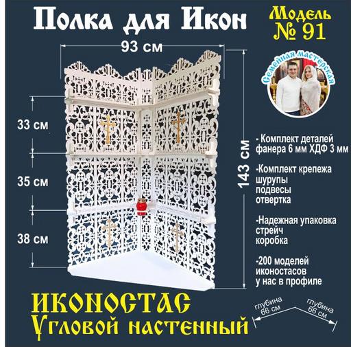 Иконостас полка для икон ( модель 91) угловая 4 яруса   цвет белый