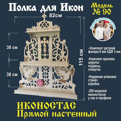 Полка для икон, Иконостас в дом, божница модель 90 слоновая кость