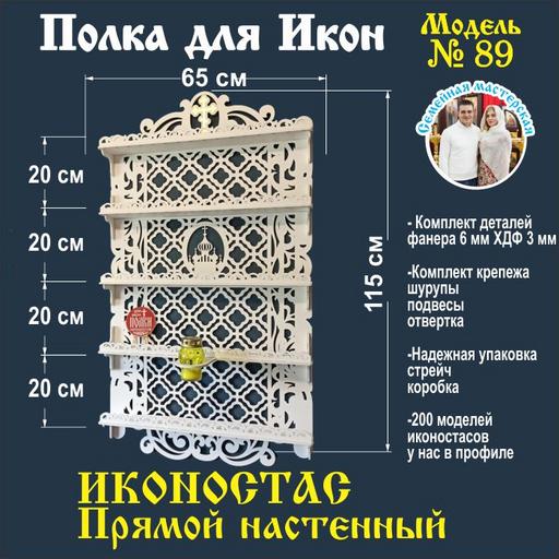 Полка для икон, Иконостас в дом, божница модель 89 белая