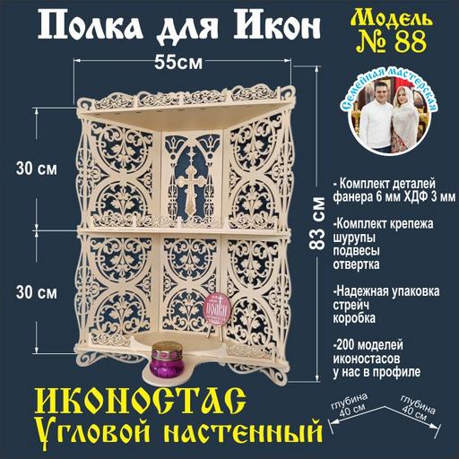 Иконостас полка для икон ( модель 88) угловая 3 яруса место под лампаду цвет слоновая кость