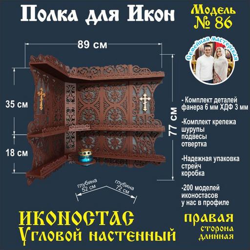 Иконостас полка для икон ( модель 86) угловая 3 яруса место под лампаду цвет темно-коричневый правая