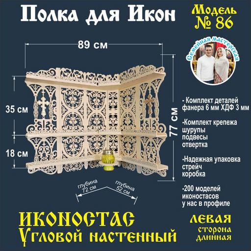 Иконостас полка для икон ( модель 86) угловая 3 яруса место под лампаду цвет бежевый левая