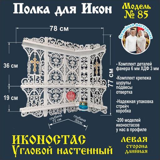 Иконостас полка для икон ( модель 85) угловая 3 яруса место под лампаду цвет белый левая