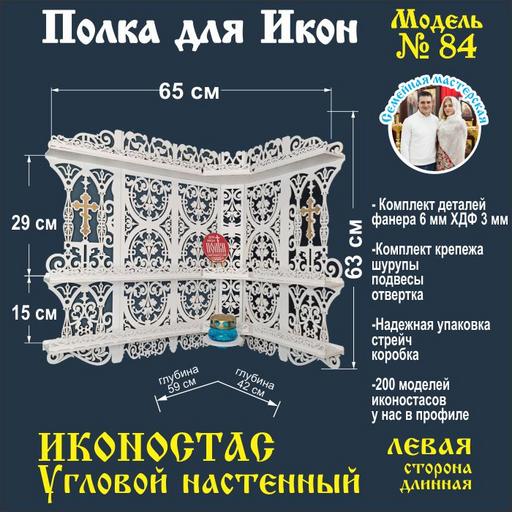 Иконостас полка для икон ( модель 84) угловая 3 яруса место под лампаду цвет белый левая