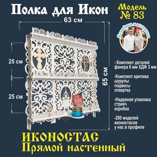 Иконостас полка для икон ( модель 83) прямая 3 яруса цвет белый