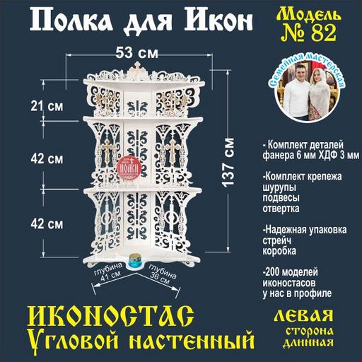 Иконостас полка для икон ( модель 82) угловая 3 яруса место под лампаду цвет белый