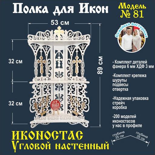 Иконостас полка для икон ( модель 81) угловая 3 яруса место под лампаду цвет белый